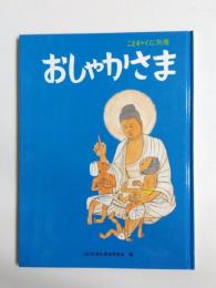 おしゃかさま　こどものくに別冊
