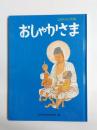 おしゃかさま　こどものくに別冊