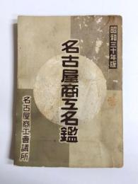 名古屋商工名鑑　昭和30年版