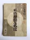 名古屋商工名鑑　昭和30年版