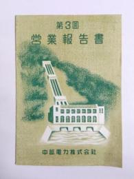 中部電力株式会社　第3回営業報告書