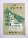 中部電力株式会社　第3回営業報告書