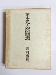 定本光太郎回想