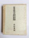 定本光太郎回想