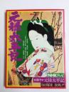 元禄太平記　その時代と人々