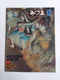 みづゑ　1978年12月885号　特集ドガ/高松次郎/ポンペイの美術/原口典之