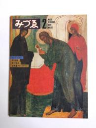 みづゑ　1979年2月887号　特集ロシア・イコン/堀浩哉/木村恒久/写真家プランクーシ