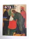 みづゑ　1979年2月887号　特集ロシア・イコン/堀浩哉/木村恒久/写真家プランクーシ