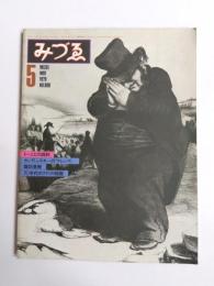 みづゑ　1979年5月890号　特集ドーミエの諷刺/カンディンスキーの「クレンゲ」/諏訪直樹/70年代のアメリカ絵画