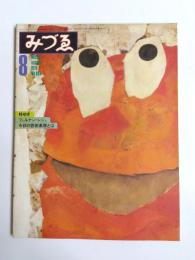 みづゑ　1979年8月893号　特集桂ゆき/フェルナン・レジェ/今日の芸術表現とは