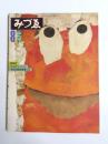 みづゑ　1979年8月893号　特集桂ゆき/フェルナン・レジェ/今日の芸術表現とは