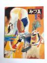 みづゑ　1979年9月894号　特集アーシル・ゴーキー/モンドリアンとデ・スティール/高橋雅之/ゴーガンの木版画