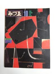 みづゑ　1979年10月895号　特集鶴岡政男/モジリアニ/山田桃子