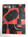 みづゑ　1979年10月895号　特集鶴岡政男/モジリアニ/山田桃子