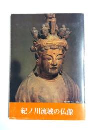 紀ノ川流域の仏像