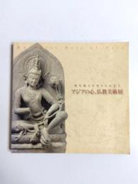 アジアの心、仏教美術展　時を超えた祈りのかたち