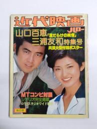 近代映画ハロー　秋の号　山口百恵・三浦友和　『泥だらけの純情』特集号