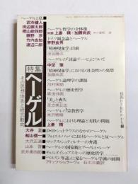 情況 11月臨時増刊号 1976年101号 特集ヘーゲル その思想大系と研究動向