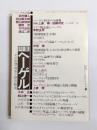 情況 11月臨時増刊号 1976年101号 特集ヘーゲル その思想大系と研究動向