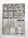 写真家寺西二郎の見た昭和　表現と記録
