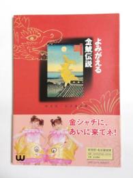 よみがえる金鯱伝説　新世紀・名古屋城博
