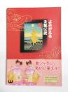 よみがえる金鯱伝説　新世紀・名古屋城博
