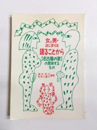 女と男・はじまりは語ることから　「名古屋の歌」の意味するもの