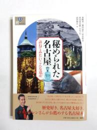 秘められた名古屋