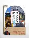 秘められた名古屋