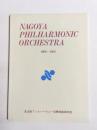 NAGOYA PHILHARMONIC ORCHESTRA 1966〜1986　名古屋フィルハーモニー交響楽団20年史