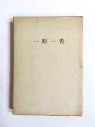 一塵一香　戦後名古屋の文化展望