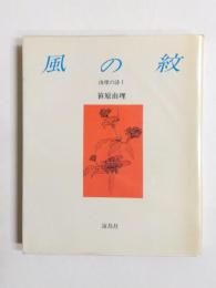風の紋　由理の詩1