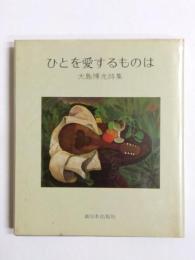 詩集　ひとを愛するものは