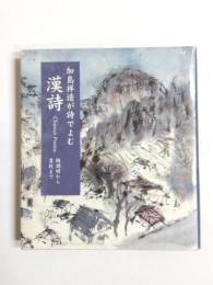 加島祥造が詩でよむ漢詩　陶淵明から袁枚まで