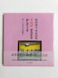 夕日がせなかをおしてくる　阪田寛夫童謡詩集