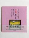 夕日がせなかをおしてくる　阪田寛夫童謡詩集