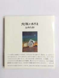 北風とぬりえ