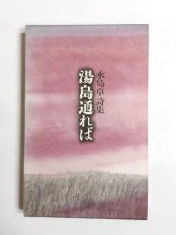 詩集　湯島通れば