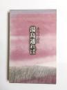 詩集　湯島通れば