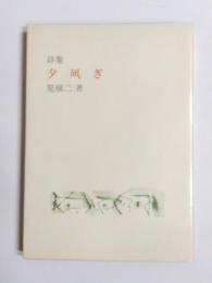 詩集　夕凪ぎ