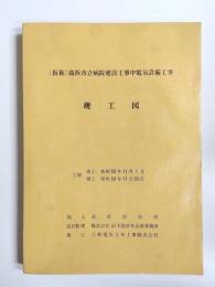 (仮称)高浜市立病院建設工事中電気設備工事　竣工図
