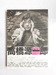 高橋源一郎　現代詩手帖特集版
