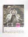 高橋源一郎　現代詩手帖特集版