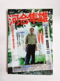 河合隼雄　こころの処方箋を求めて　文藝別冊総特集