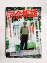 河合隼雄　こころの処方箋を求めて　文藝別冊総特集