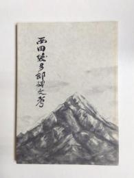 西田幾多郎碑文考
