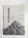 西田幾多郎碑文考
