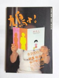 鳩よ！　2000年8月No.196　特集　絵本作家谷川俊太郎