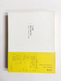 コレクション瀧口修造2　16の横顔・画家の沈黙の部分・ピカソ、ブラック ほか