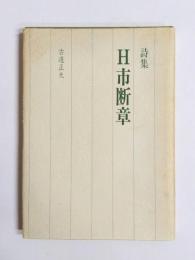 詩集　H市断章